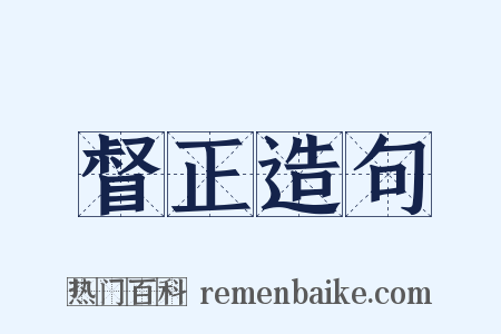 督正造句是什么意思的图片